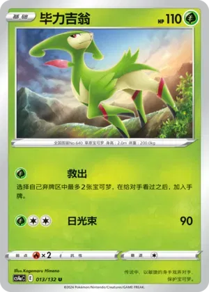 Virizion (CN) 013/132 (Nine Colours Gathering (Friend))