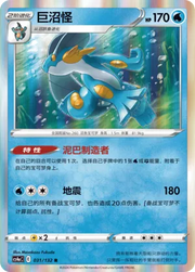 Swampert (CN) 031/132 (Nine Colours Gathering (Friend))