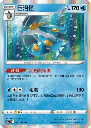 Swampert (CN) 031/132 (Nine Colours Gathering (Friend))