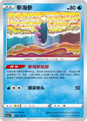 Pyukumuku (CN) 042/132 (Nine Colours Gathering (Friend))