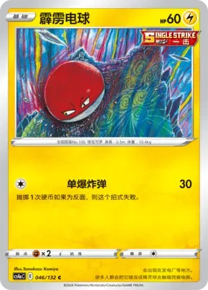 Voltorb (CN) 046/132 (Nine Colours Gathering (Friend))