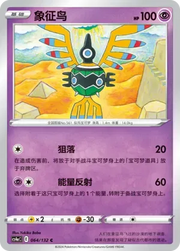 Sigilyph (CN) 064/132 (Nine Colours Gathering (Friend))
