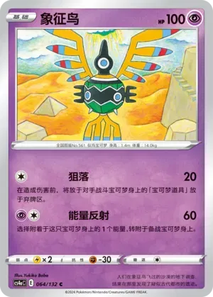 Sigilyph (CN) 064/132 (Nine Colours Gathering (Friend))