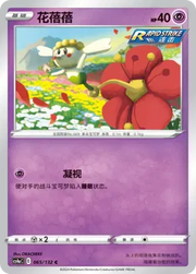 Flabebe (CN) 065/132 (Nine Colours Gathering (Friend))