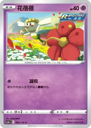Flabebe (CN) 065/132 (Nine Colours Gathering (Friend))