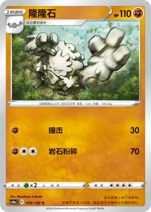 Graveler (CN) 076/132 (Nine Colours Gathering (Friend))