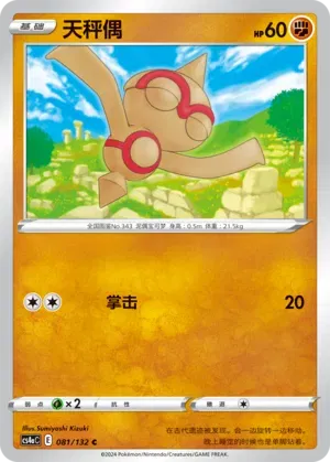 Baltoy (CN) 081/132 (Nine Colours Gathering (Friend))