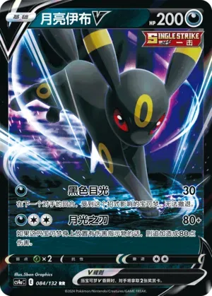 Umbreon V (CN) 084/132 (Nine Colours Gathering (Friend))