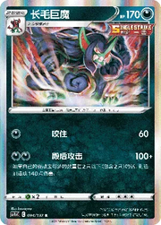 Grimmsnarl (CN) 094/132 (Nine Colours Gathering (Friend))
