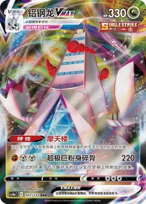 Duraludon VMAX (CN) 107/132 (Nine Colours Gathering (Friend))