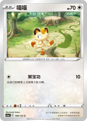 Meowth (CN) 108/132 · Normal (Nine Colours Gathering (Friend))