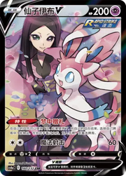 Sylveon V (CN) 160/132 (Nine Colours Gathering (Friend))