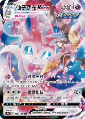 Sylveon VMAX (CN) 161/132 (Nine Colours Gathering (Friend))