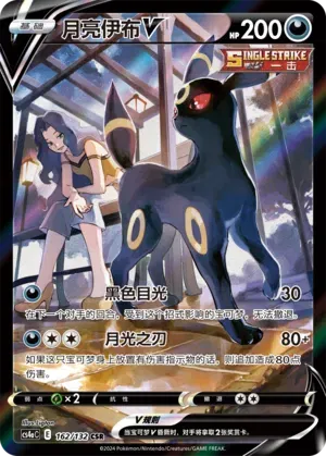 Umbreon V (CN) 162/132 (Nine Colours Gathering (Friend))