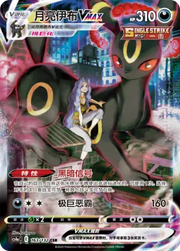 Umbreon VMAX (CN) 163/132 (Nine Colours Gathering (Friend))