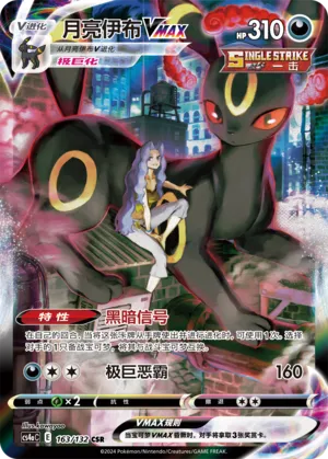 Umbreon VMAX (CN) 163/132 (Nine Colours Gathering (Friend))