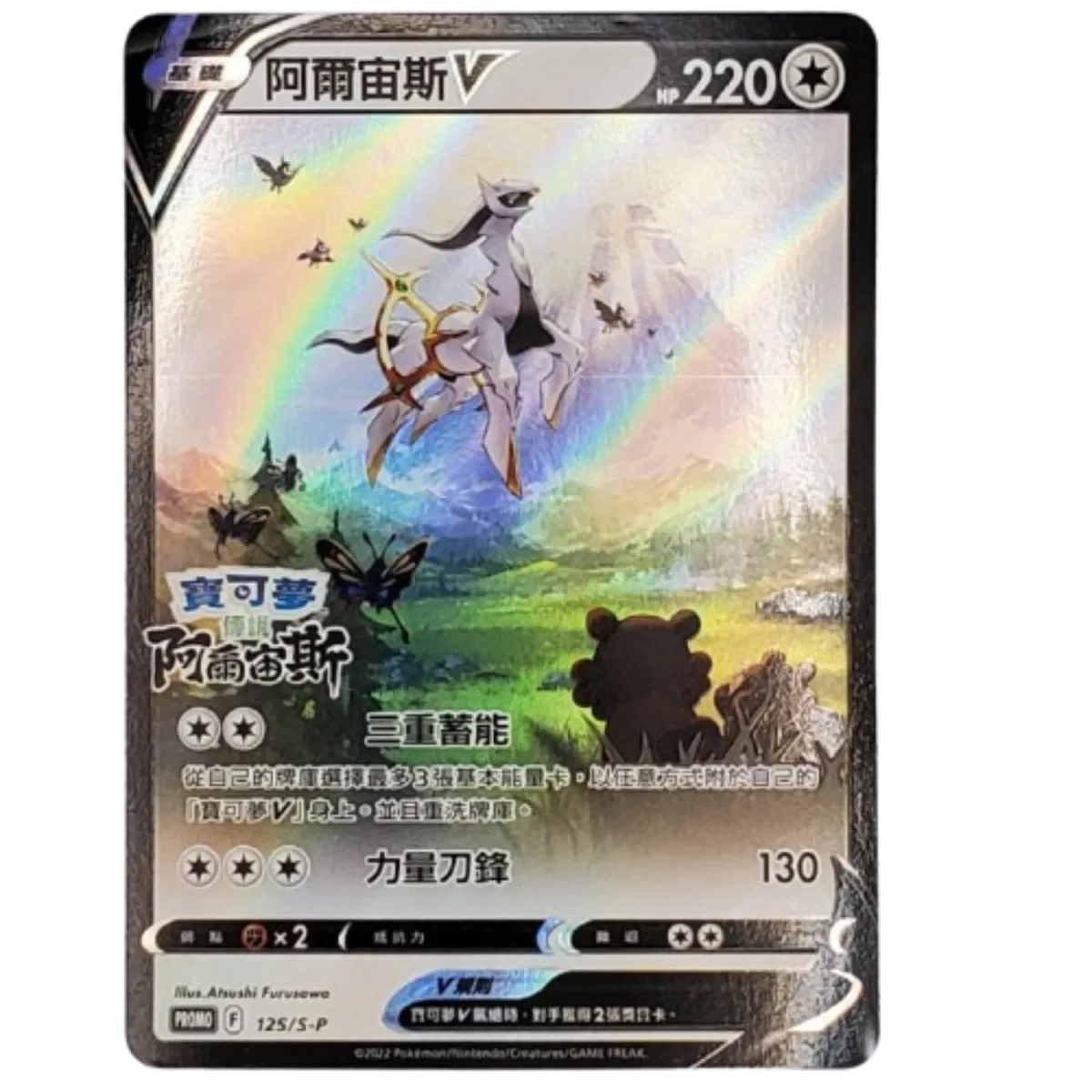 Arceus V  (CN) 125/S-P (Sealed Promo)