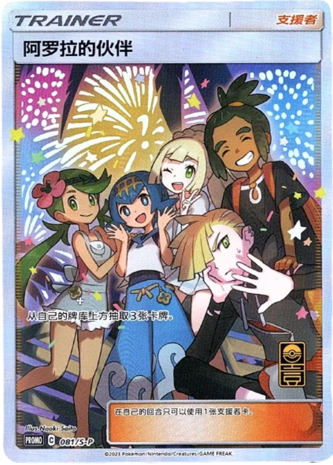 Alola Friends  (CN) 081/S-P (Miscellaneous Cards & Products)