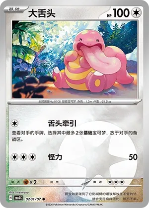 Lickitung CN 0201/07 · Normal (Gem Pack Vol. 4)