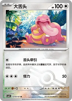 Lickitung (Poke Ball Pattern) CN 0202/07 · Normal (Gem Pack Vol. 4)