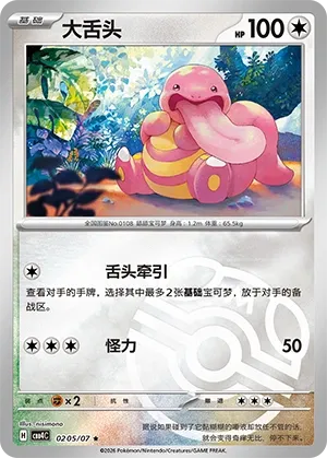 Lickitung (Master Ball Pattern) CN 0205/07 (Gem Pack Vol. 4)