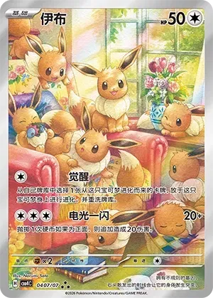Eevee (Full Art) CN RRR 0407/07