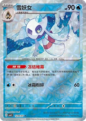 Froslass (Rotary Pattern) CN 1204/07 · Normal (Gem Pack Vol. 4)