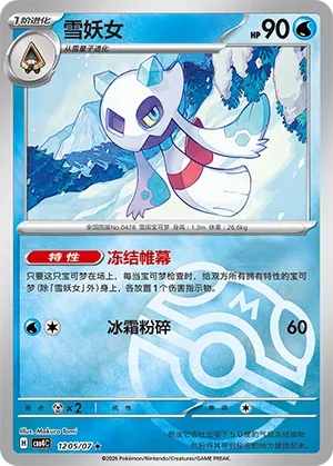 Froslass (Master Ball Pattern) CN 1205/07 · Holofoil (Gem Pack Vol. 4)