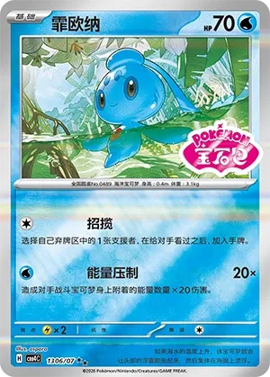 Phione (Shiny Pattern) CN 1306/07 · Holofoil (Gem Pack Vol. 4)