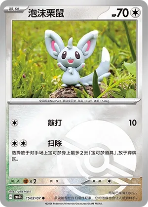 Minccino (Poke Ball Pattern) CN 1502/07 (Gem Pack Vol. 4)