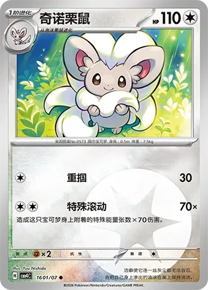 Cinccino CN 1601/07 (Gem Pack Vol. 4)