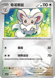 Cinccino (Poke Ball Pattern) CN 1602/07 · Normal (Gem Pack Vol. 4)