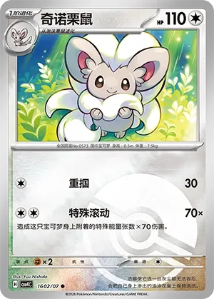 Cinccino (Poke Ball Pattern) CN 1602/07 · Normal (Gem Pack Vol. 4)