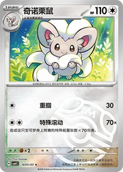 Cinccino (Master Ball Pattern) CN 1605/07 · Holofoil (Gem Pack Vol. 4)