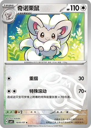 Cinccino (Master Ball Pattern) CN 1605/07 (Gem Pack Vol. 4)