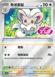 Cinccino (Shiny Pattern) CN 1606/07 (Gem Pack Vol. 4)