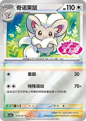 Cinccino (Shiny Pattern) CN 1606/07 (Gem Pack Vol. 4)