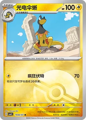 Heliolisk (Poke Ball Pattern) CN 1902/07 (Gem Pack Vol. 4)