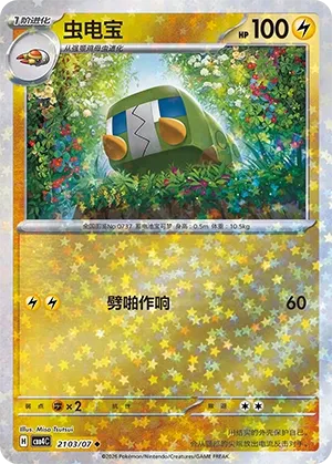 Charjabug (Stars Pattern) CN 2103/07 · Normal (Gem Pack Vol. 4)