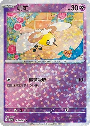 Cutiefly (Stars Pattern) CN 2203/07 (Gem Pack Vol. 4)