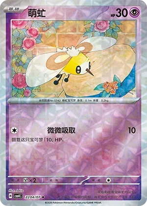 Cutiefly (Rotary Pattern) CN 2204/07 · Normal (Gem Pack Vol. 4)