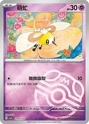 Cutiefly (Master Ball Pattern) CN 2205/07 · Holofoil (Gem Pack Vol. 4)