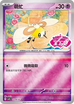 Cutiefly (Shiny Pattern) CN 2206/07 · Holofoil (Gem Pack Vol. 4)