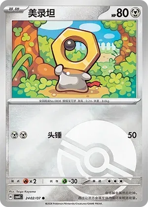Meltan (Poke Ball Pattern) CN 2402/07 (Gem Pack Vol. 4)