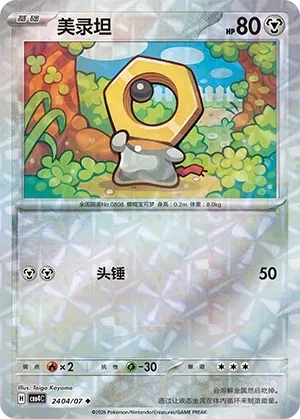 Meltan (Rotary Pattern) CN 2404/07 · Normal (Gem Pack Vol. 4)