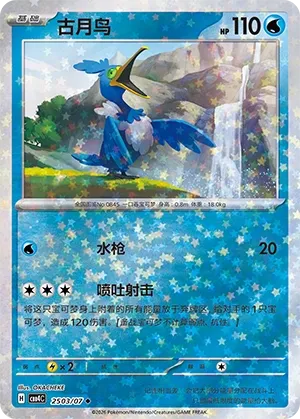 Cramorant (Stars Pattern) CN 2503/07 · Normal (Gem Pack Vol. 4)
