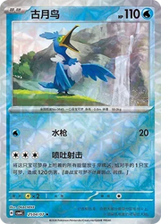 Cramorant (Rotary Pattern) CN 2504/07 · Normal (Gem Pack Vol. 4)