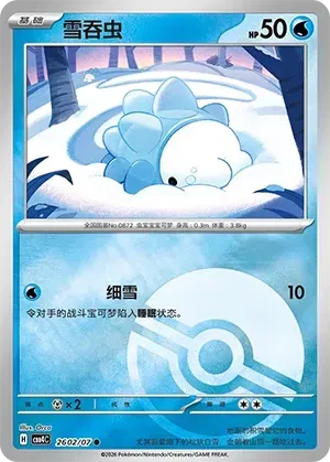 Snom (Poke Ball Pattern) CN 2602/07 · Normal (Gem Pack Vol. 4)