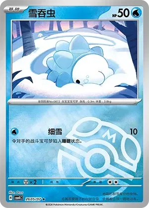 Snom (Master Ball Pattern) CN 2605/07 · Holofoil (Gem Pack Vol. 4)