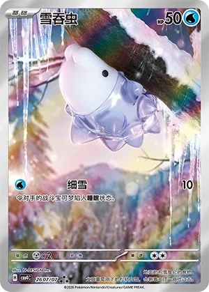 Snom (Full Art) CN 2607/07 · Holofoil (Gem Pack Vol. 4)